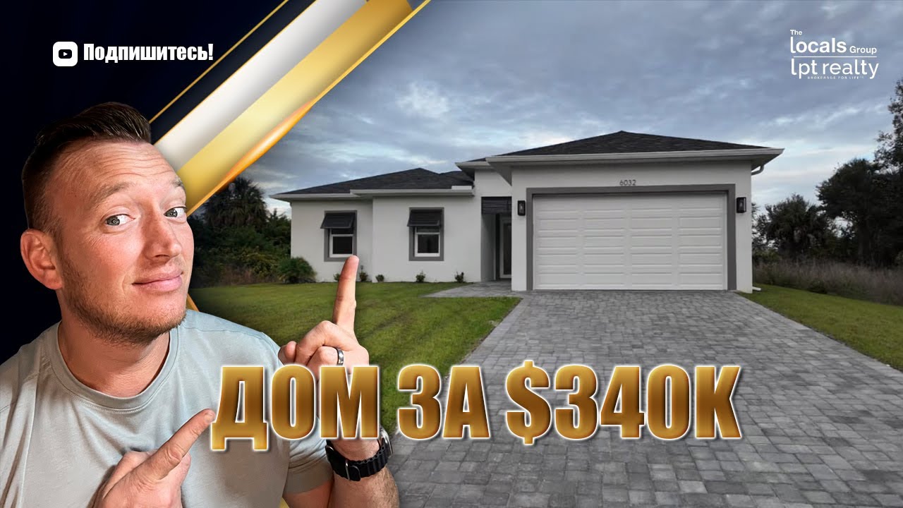 Дом во Флориде за $340K | Lehigh Acres — Стоит ли Покупать?