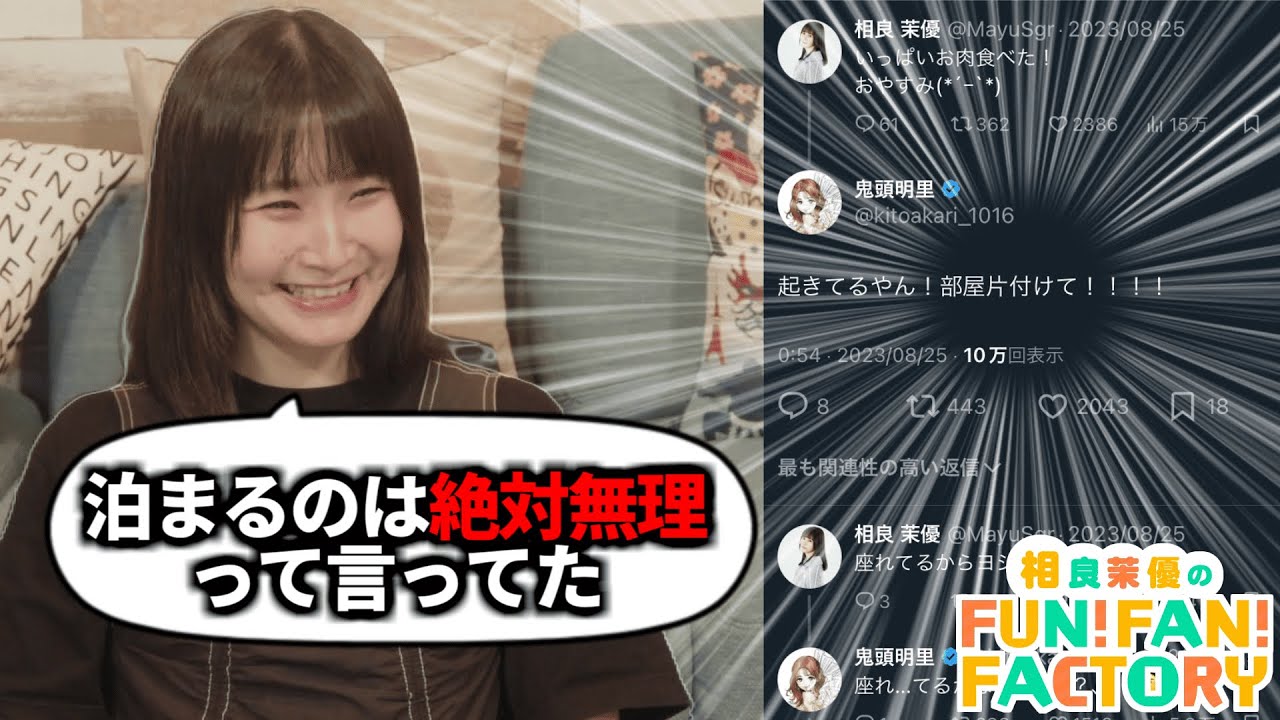 鬼頭明里さんに部屋が片付いていないことをバラされる相良茉優さん【#さがらFFF 切り抜き】