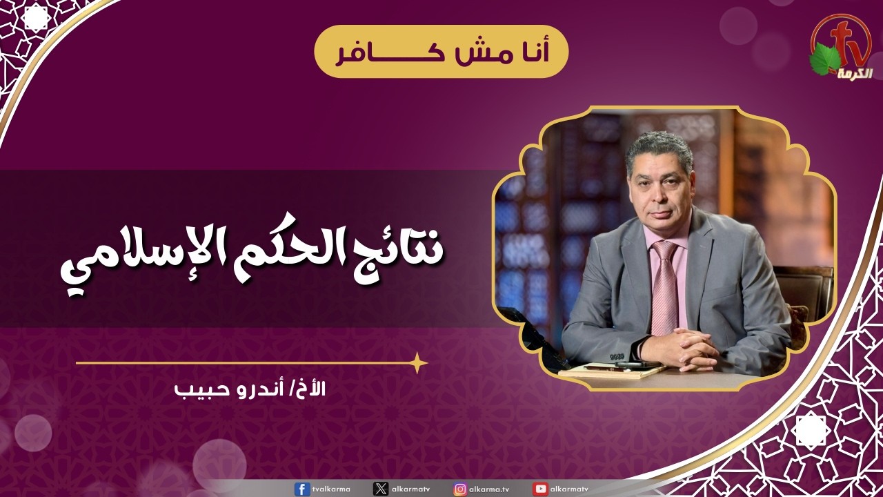 نتائج الحكم الإسلامي - الأخ/ أندرو حبيب