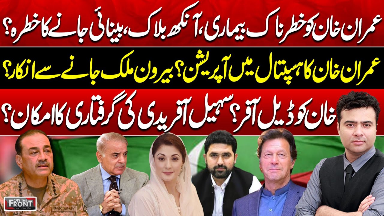 Imran Khan’s Health, Political Developments And CM KPK Arrest | On The Front With Kamran Shahid