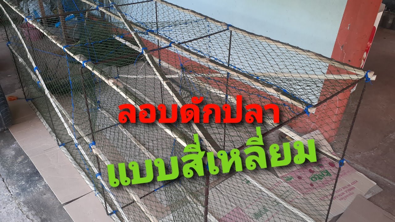 วิธีทำลอบดักปลา แบบสี่เหลี่ยมด้วยเหล็ก3หุน  สูตรนี้ทำ2งา (ดูจบคลิบทำเองเป็นครับ)