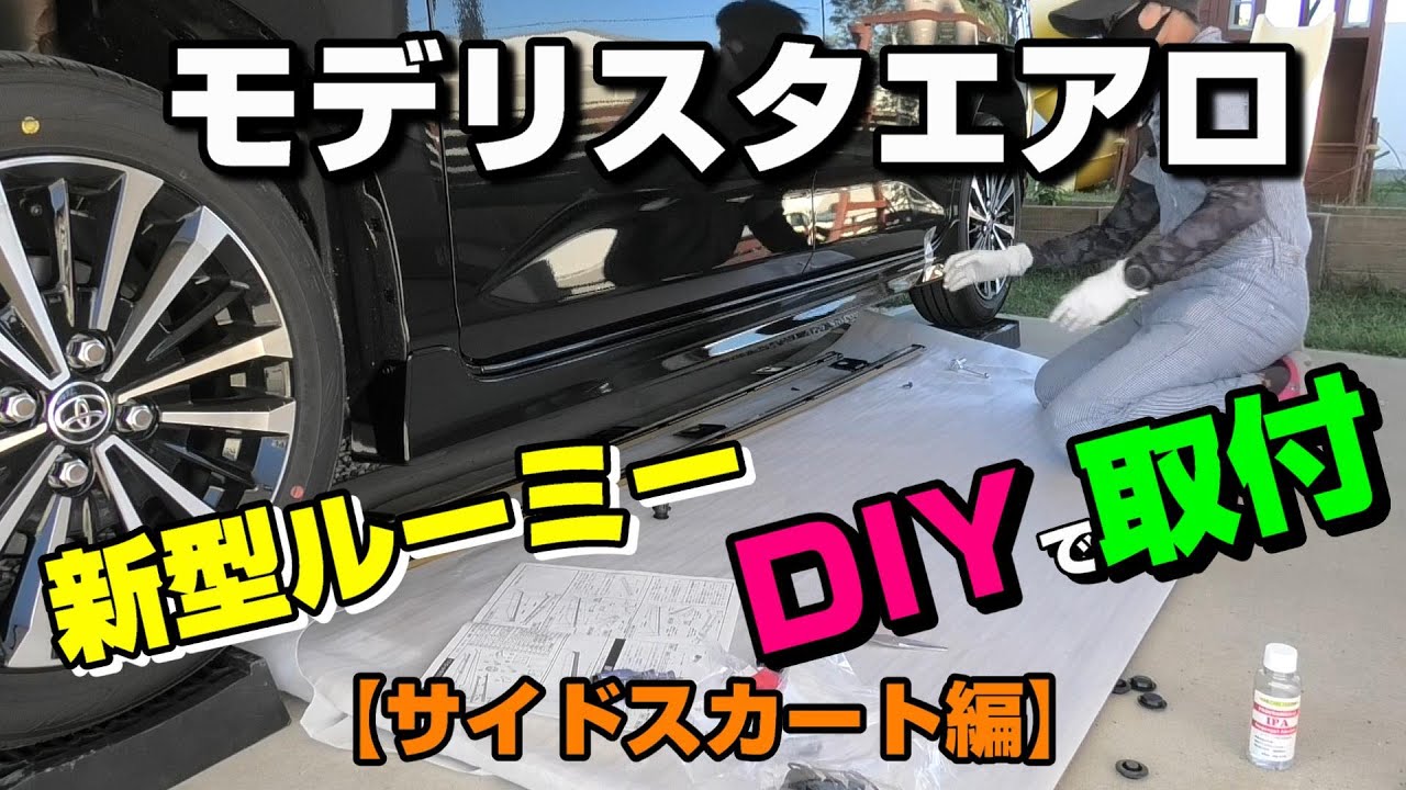 トヨタ新型ルーミーにモデリスタエアロをDIYで取り付け【サイドスカート編】