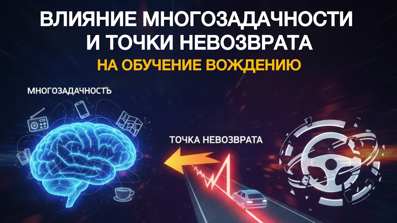 Влияние многозадачности и точки невозврата на обучение вождению. Курс: обучение МПОВ.