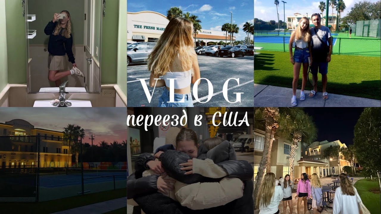 VLOG: МОЙ ПЕРЕЕЗД В США В 15🇺🇸🇺🇸🦅