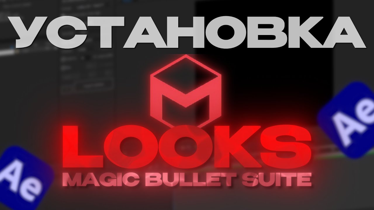 Как БЕСПЛАТНО УСТАНОВИТЬ Magic Bullet Suite | Looks в After Effects?!