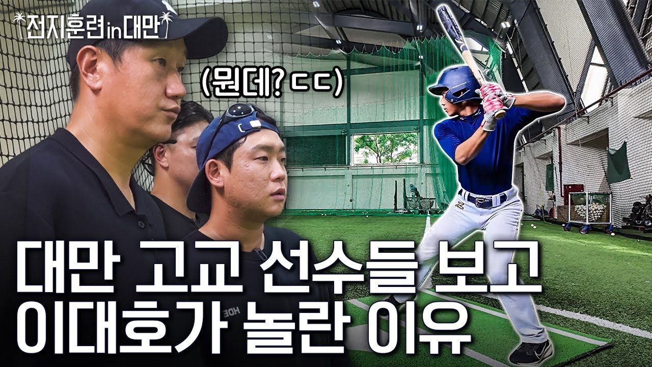 대만이 왜 국제 대회에서 우승하는지 알겠네요...ㅣ전지훈련 in 대만 PART.01