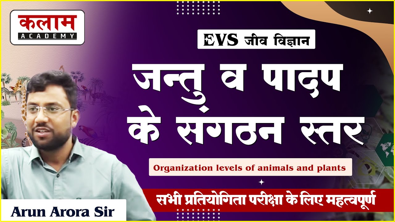 REET Exam Science - जंतु व पादप के संगठन के स्तर | Biology by Arun Arora Sir | Kalam Academy Sikar