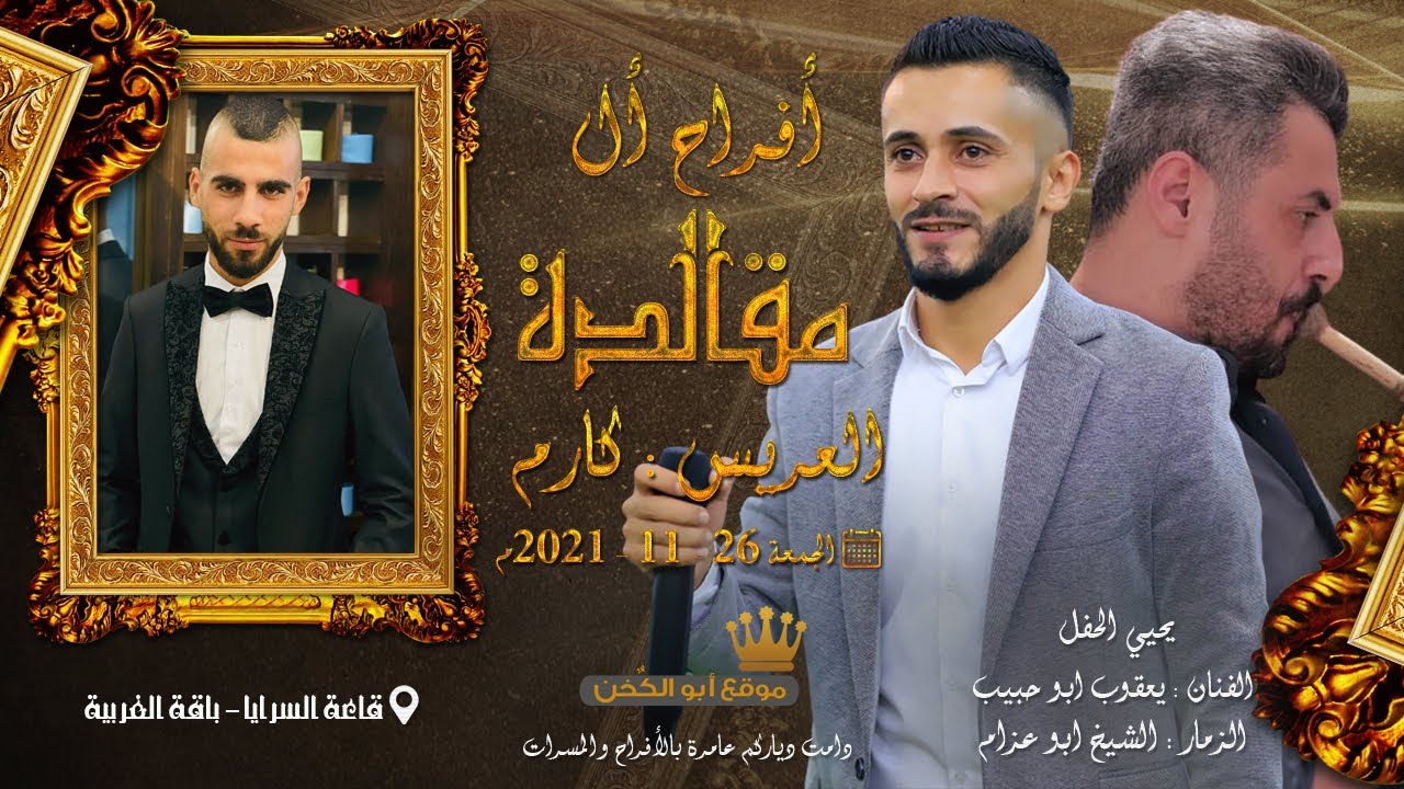 يعقوب أبو حبيب | احنا الدولة و الهيبة | افراح ال مقالدة | باقة الغربية 2021