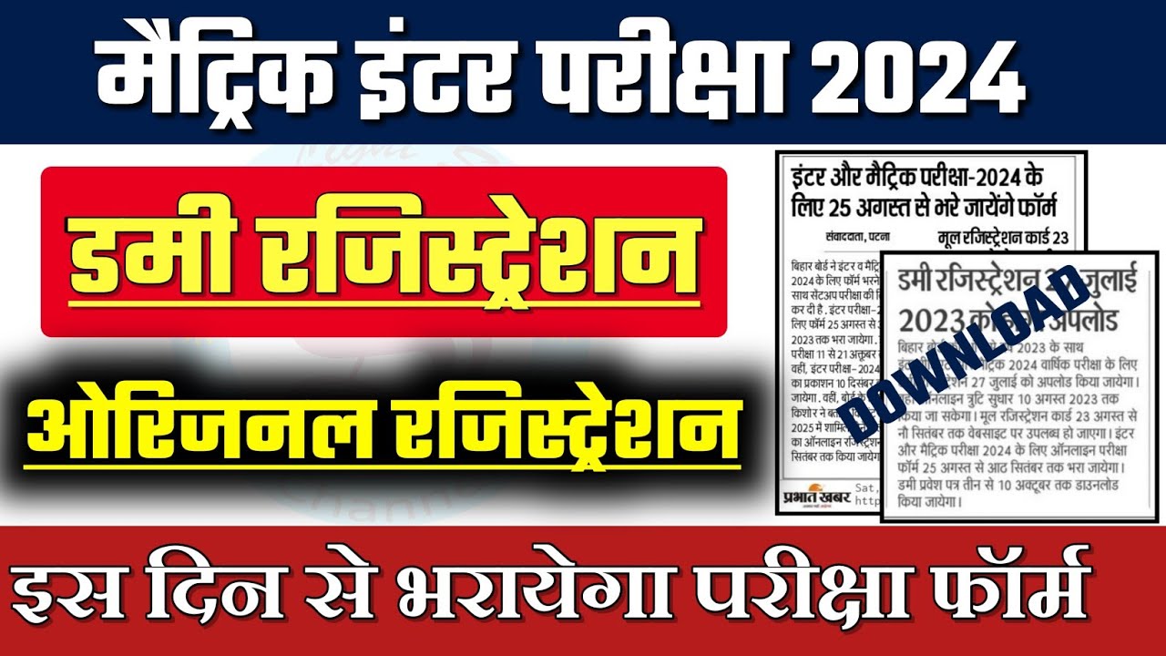Matric inter exam 2024: Bihar board 10th 12th exam form date 2024| 10th 12th registration card 2024