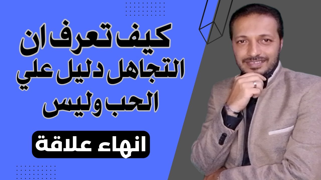 التجاهل ـ كيف تعرف ان التجاهل حب و ليس انهاء علاقة !!