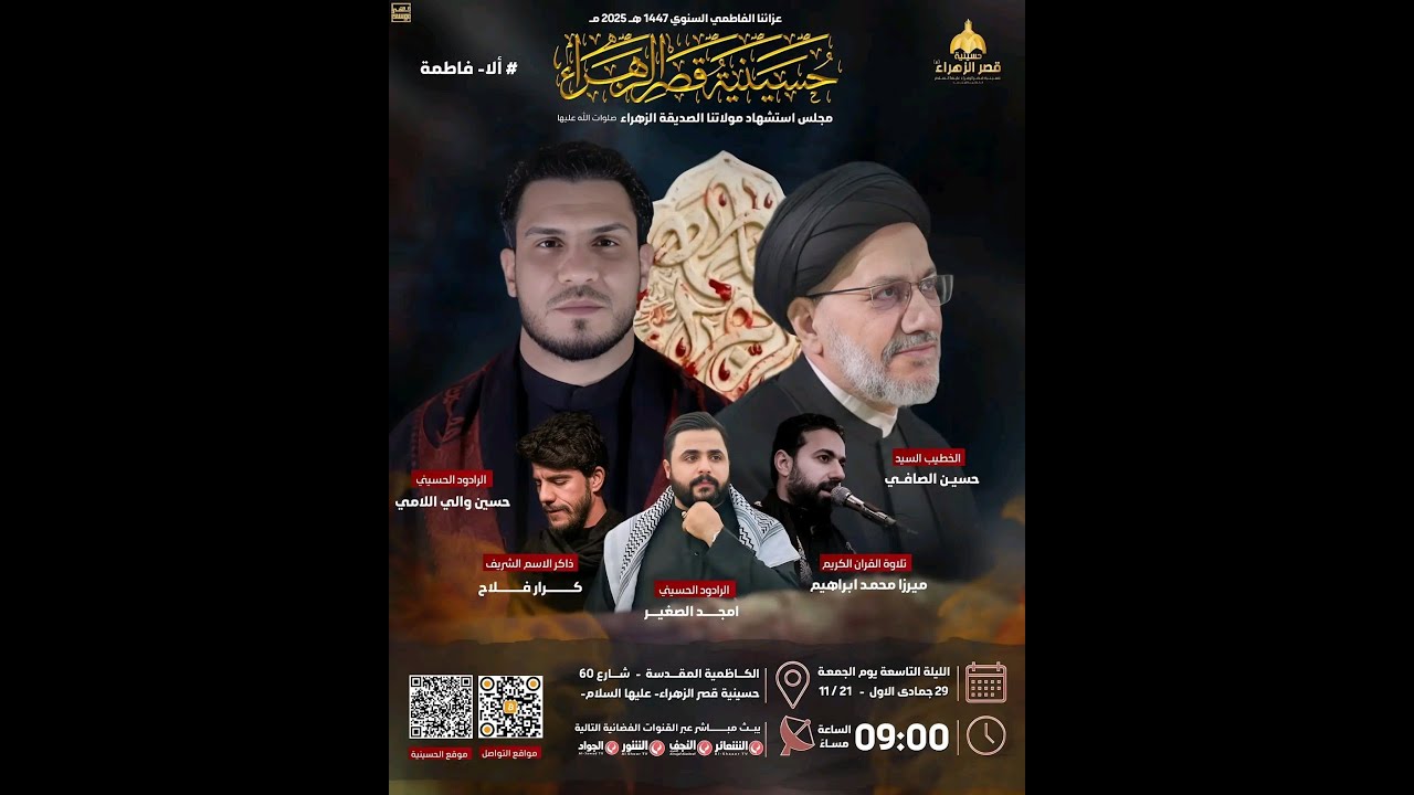 #مباشر #الكاظمية_المقدسة  المجلس الفاطمي عزاء الكاظمية المركزي -حسينية قصر الزهراء (ع)- اليوم التاسع