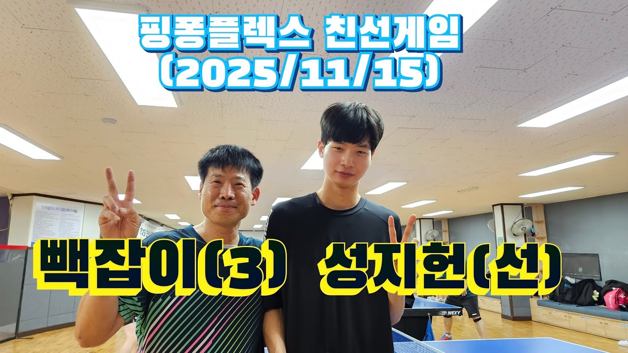 성지헌(선):빽잡이(3), 친선게임, 핑퐁플렉스, 2025/11/15 #성지헌 #핑퐁플렉스 