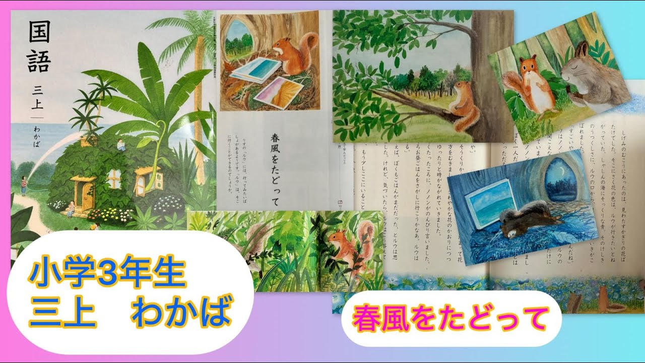 小3上【音読】春風をたどって P21 小学3年生 国語 三上 読み聞かせ KOKUGO Japanese Primary School Year3 Reading Storytelling