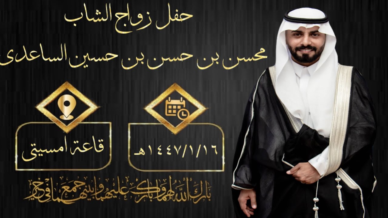 حفل زواج الشاب محسن بن حسن بن حسين الساعدي