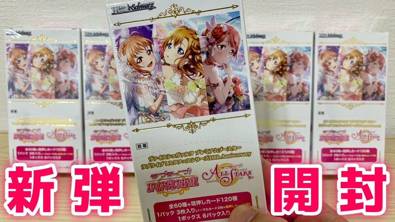【ヴァイス】新弾プレブ開封 ！全速前進っ！！[プレミアムブースター ラブライブ！スクフェスシリーズ10th Anniversary]