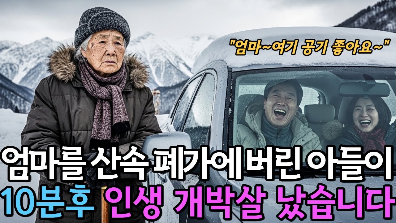 엄마를 산속 폐가에 버려버린 아들이 10분후 인생 개박살 났습니다 ㅣ오디오북ㅣ시니어사연ㅣ인생사연ㅣ노후지혜ㅣ시니어오디오북