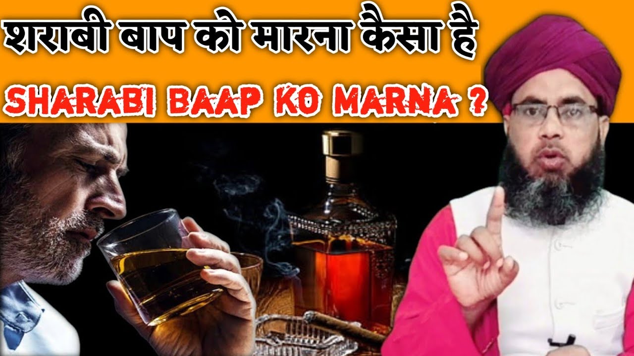 sharabi baap ko marna kaisa hai  | kya sharabi baap ko marna jaiz hai | Baap Ko Marna Kaisa hai