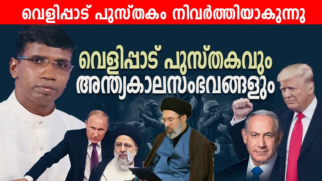 വെളിപ്പാട് പുസ്തകവും അന്ത്യകാലസംഭവങ്ങളും Israel | America  | Trump | Ps Anil Kodithottam