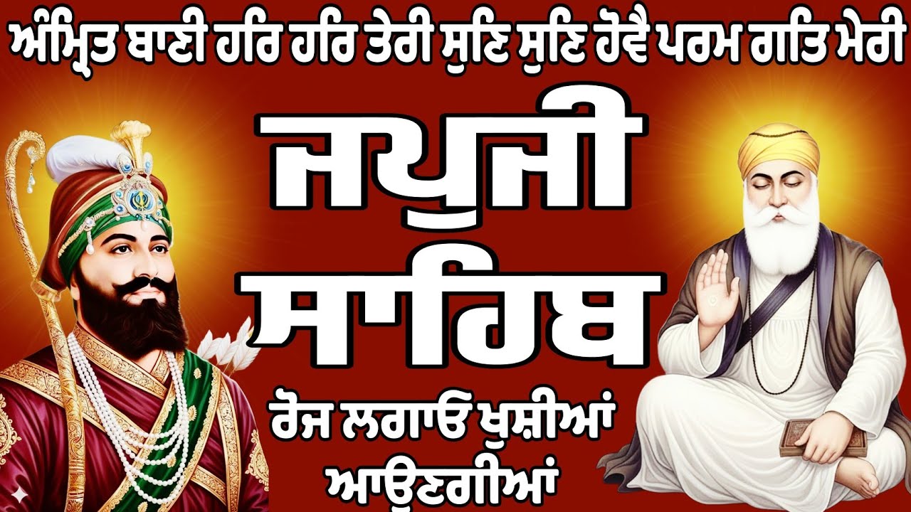 ਜਪਜੀ ਸਾਹਿਬ/Japji Sahib/ਜਪਜੀ ਸਾਹਿਬ ਦਾ ਪਾਠ//Japji Sahib path/Japji Sahib Da path/जपु जी साहिब दा पाठ