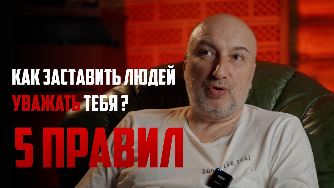 как заставить людей уважать тебя ?