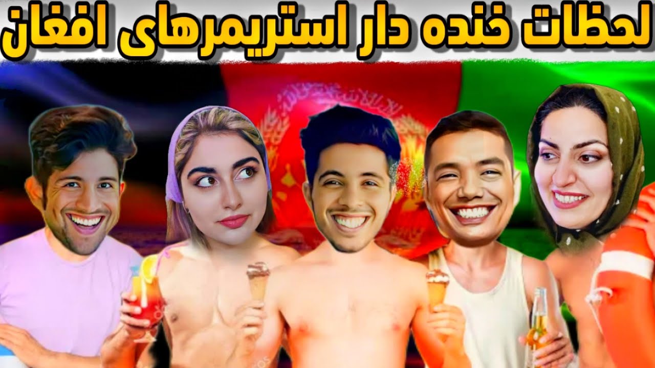 🤣ری اکشن مامانم به لحظات خنده‌دار استریمرهای افغان🤣
