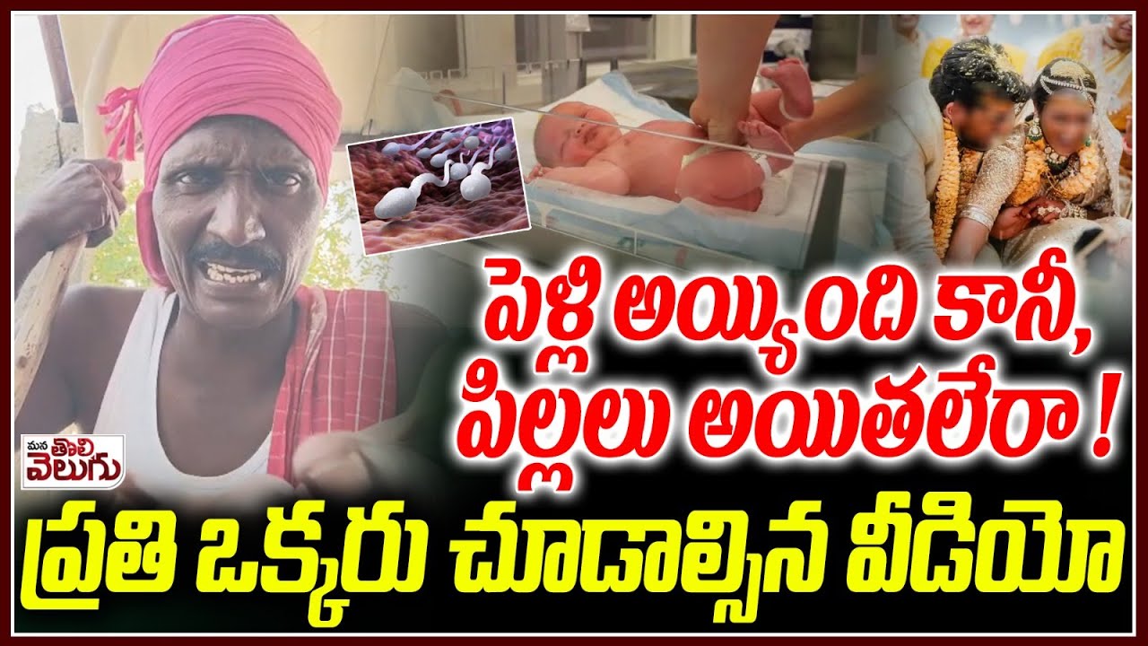 పెళ్లి అయ్యింది కానీ, పిల్లలు అయితలేరా! | Married but not having children? | MUST watch This Video