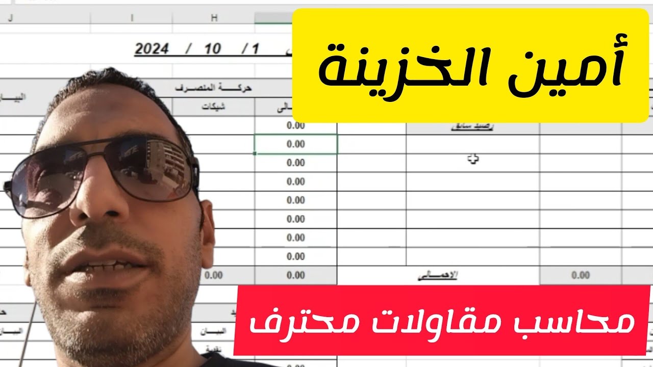 محاسب مقاولات محترف | 9 | أمين الخزينة