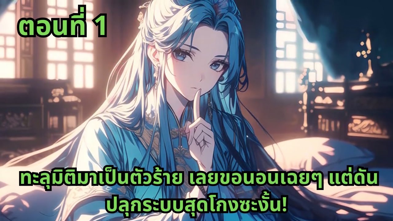 ตอนที่ 1  |   ทะลุมิติมาเป็นตัวร้าย เลยขอนอนเฉยๆ แต่ดันปลุกระบบสุดโกงซะงั้น!