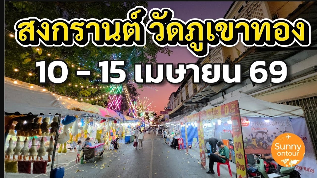 งานสงกรานต์​วัดสระ​เกศ​ (ภูเขา​ทอง)​ กรุงเทพฯ​ เริ่ม 10 -​ 15 เมษายน​ 69​ | Sunny​ ontour​