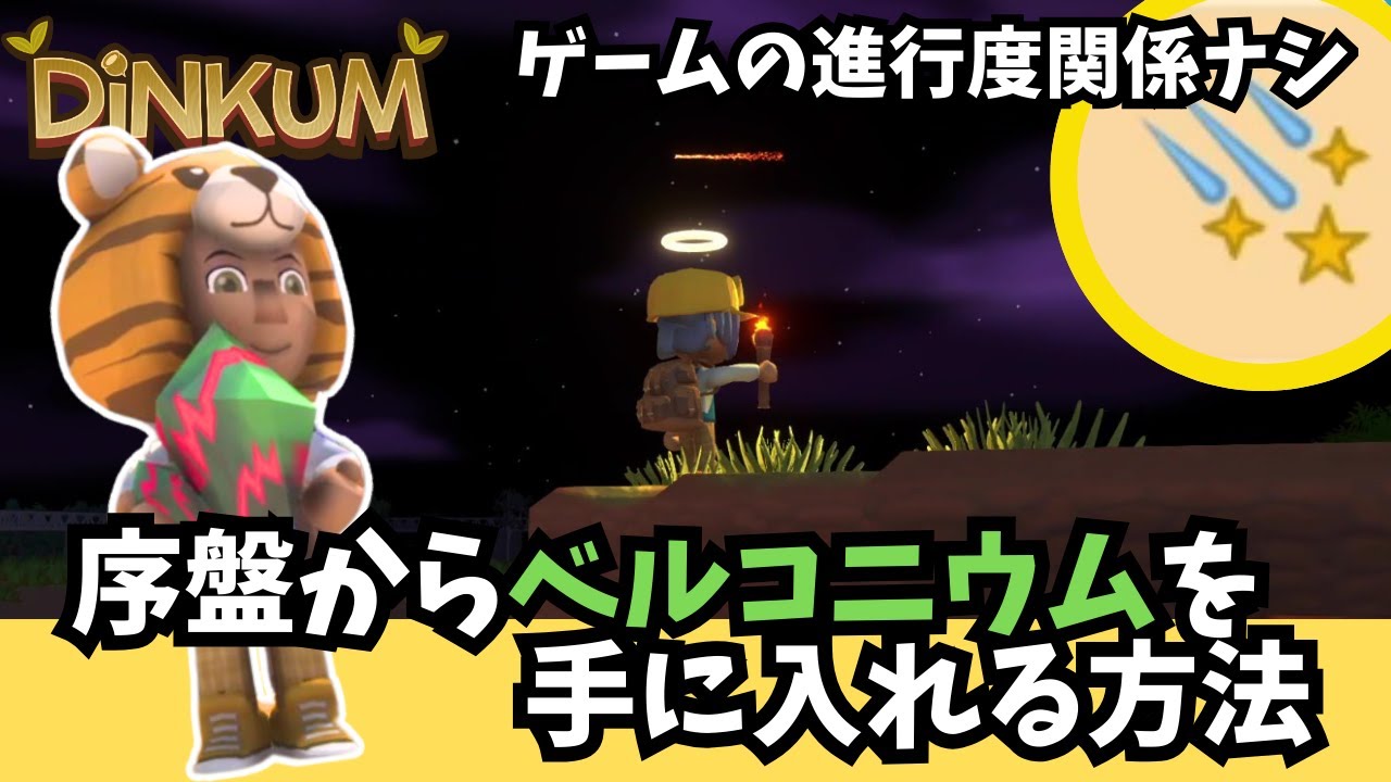 【Dinkum ディンカム】始めたばかりの方必見！序盤から貴重なベルコニウムを手に入れる方法をご紹介　