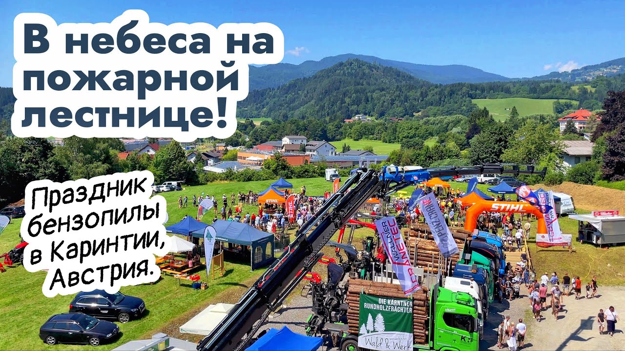 В небо на пожарной лестнице. Праздник дровосека. Австрийские приколы.