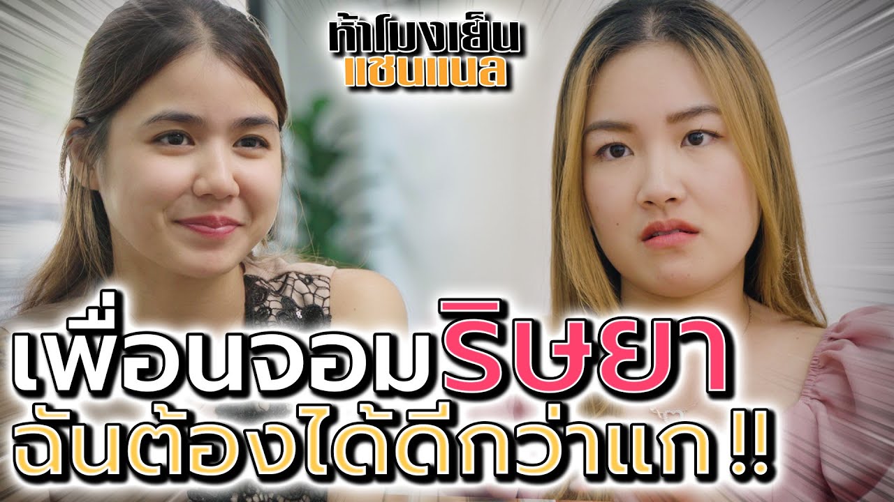 เพื่อนจอมอิจฉา !! ริษยาจนเก็บไม่อยู่ ช่วยกี่ครั้งก็ไม่สำนึกบุญคุณ (ละครสั้น) - ห้าโมงเย็น แชนแนล