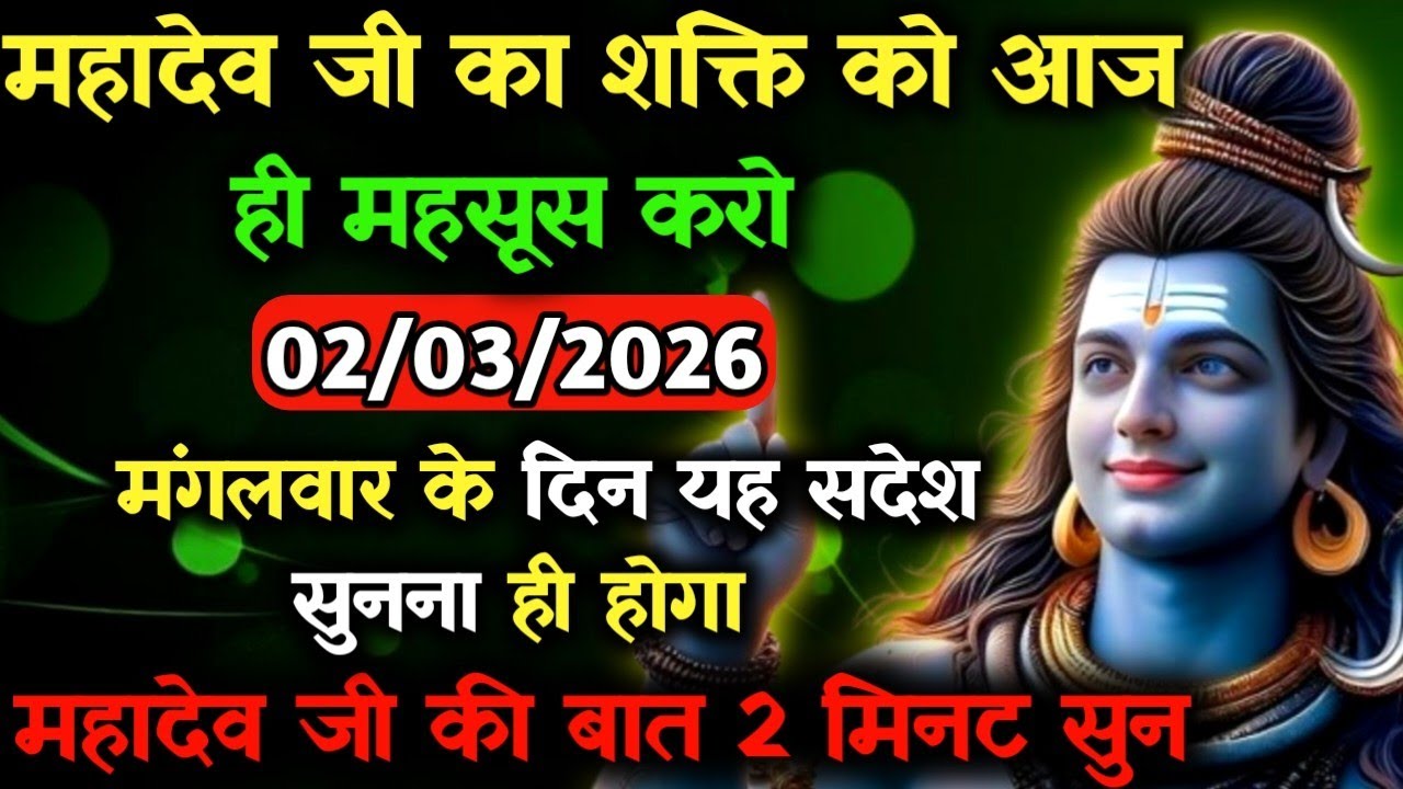 ✅03 मार्च 2026 का महादेव जी का सन्देश | Mahadev ka sandesh | Shiv sandesh | Shiv message today
