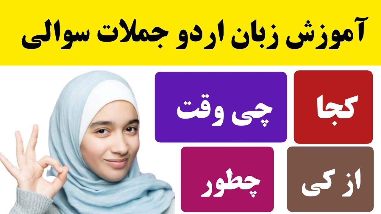 آموزش ساختن جمله به زبان اردو WH QUESTIONS in urdu