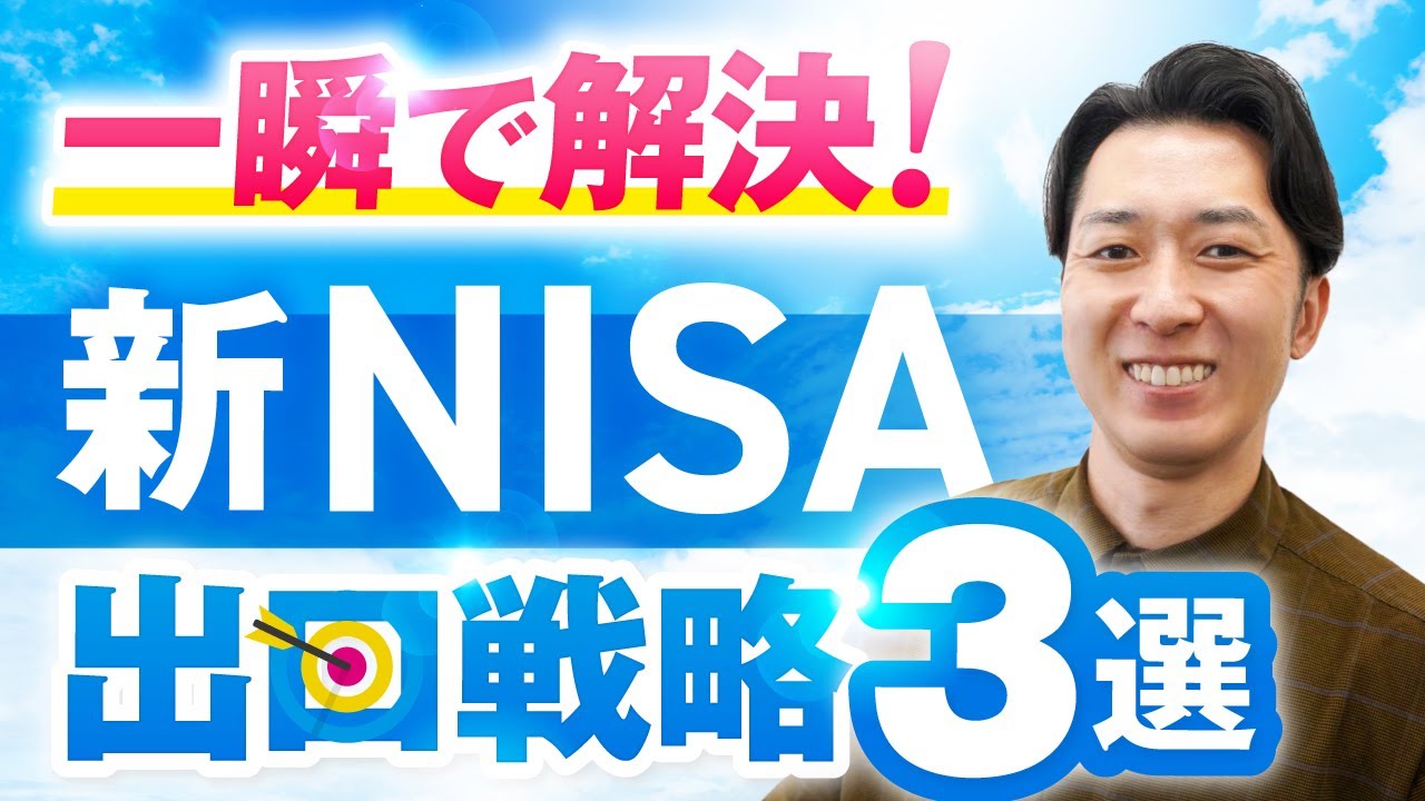 【一瞬で解決】新ＮＩＳＡの出口戦略で失敗しないための３つの方法