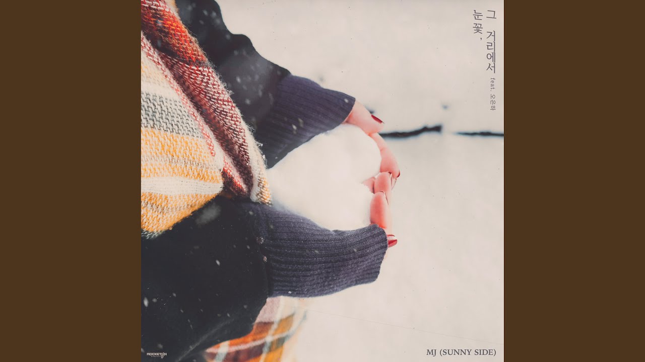 Snowflake (Feat. 오은하) (눈꽃, 그 거리에서 (Feat. 오은하))