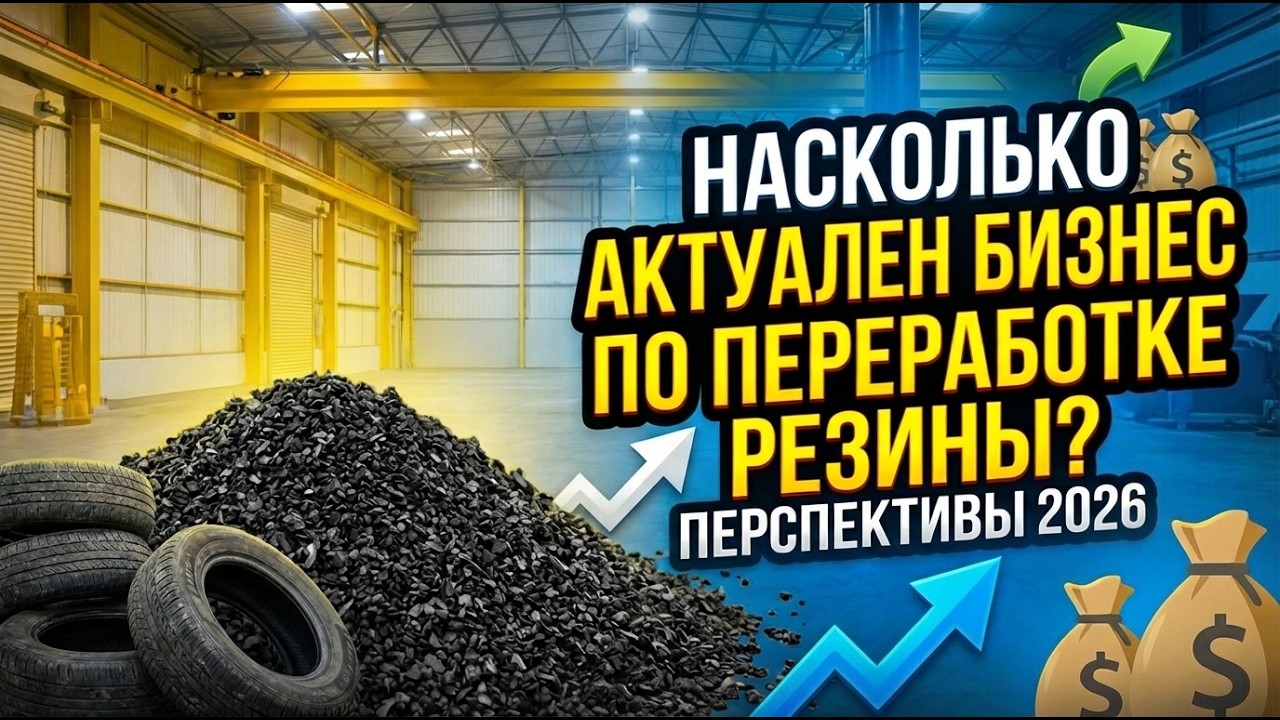 Актуальность переработки шин в 2026