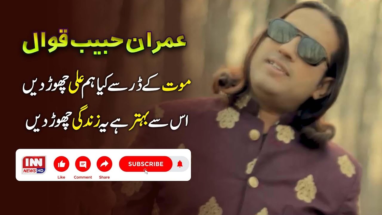 Qaseeda | Maut k dar se kya hum ALI chor dain | Qawal Imran Habib