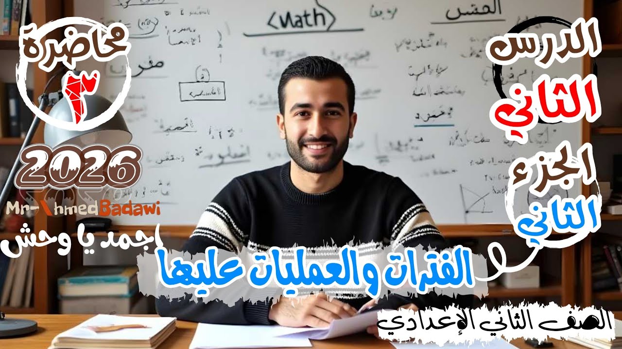 🔥🔥الفترات والعمليات عليها 💪الجزء الثاني🫡الدرس الثاني 🔥🔥الصف الثاني الاعدادي 2026