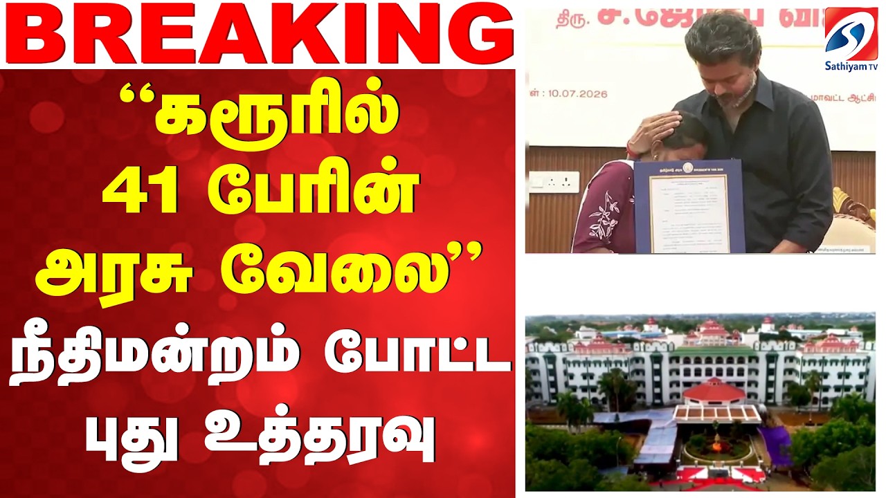 Karur | ''கரூரில் 41 பேரின் அரசு வேலை'' - நீதிமன்றம் போட்ட புது உத்தரவு