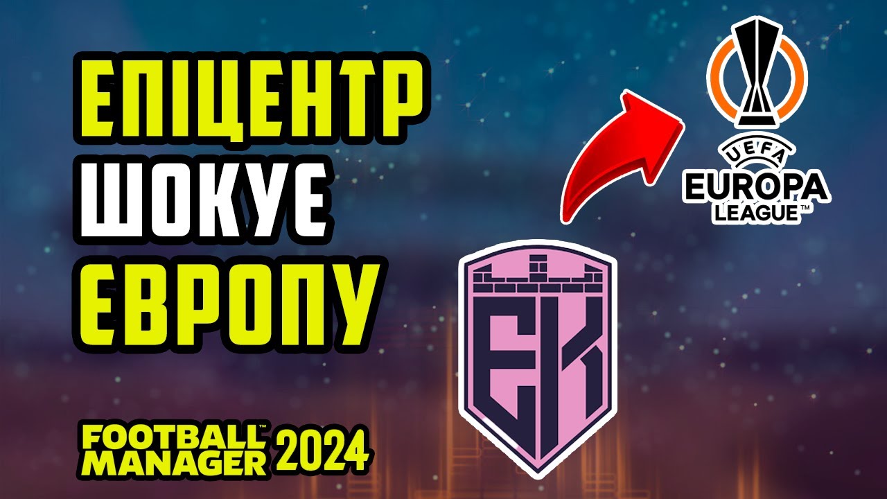 Епіцентр шокує Європу! Ліга Європи, трансфер за 7+ млн і новий стадіон | FM24 Кар’єра #2