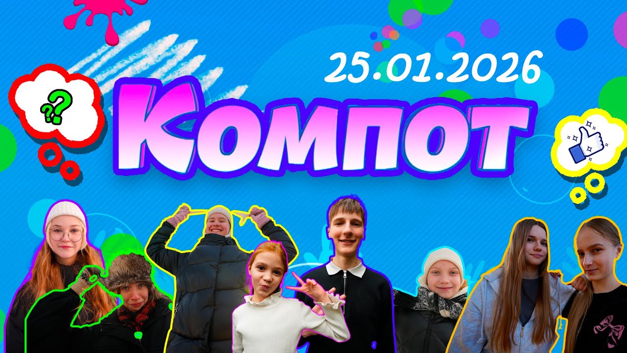 Компот. В: вольная борьба, вальщик леса, визаж, вредина