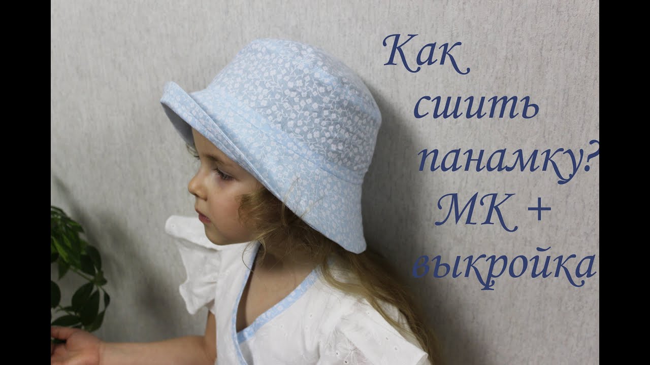 Шьём детскую панамку. Подробный МК + выкройка в описании