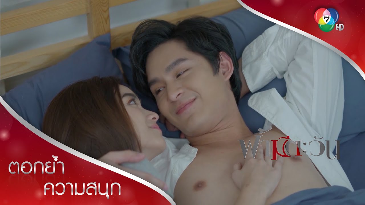 ผมจะดูแลนัยน์นภาตลอดไป...จบบริบูรณ์ | ตอกย้ำความสนุก ฟ้ามีตะวัน EP.18 | Ch7HD