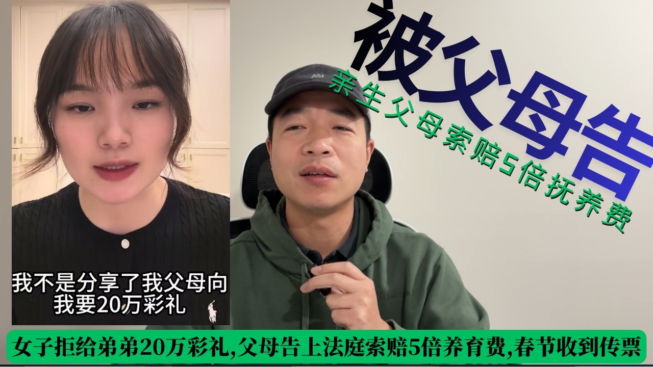 女子拒给弟弟20万彩礼,父母告上法庭索赔5倍养育费,春节收到法院传票