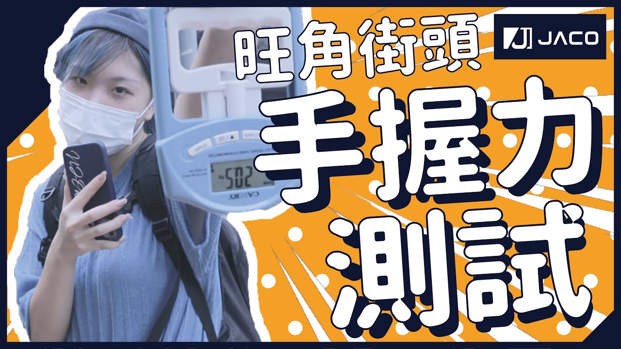 【新填地街挑機】旺角街頭之手握力測試⚠️究竟邊個最大力？！💪🏿 | 香港人手握力的表現 |積高五金🧰Jaco Hardware