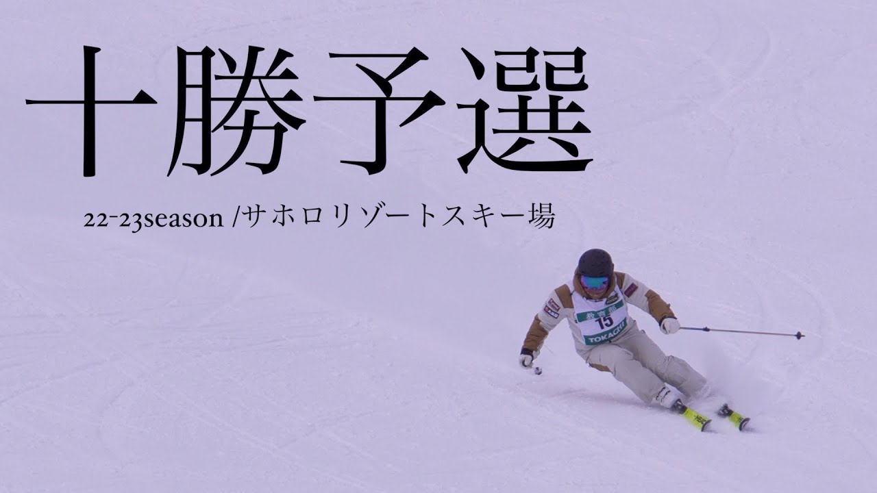【闘いの始まり】山田卓也参戦！2023 十勝スキー技術選手権大会【一般の部】