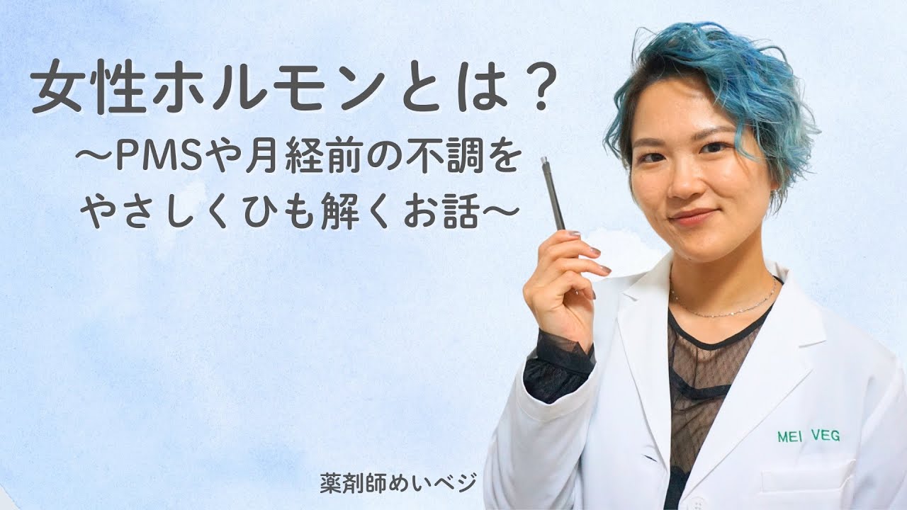女性ホルモンとは？〜PMSや月経前の不調をやさしくひも解くお話〜