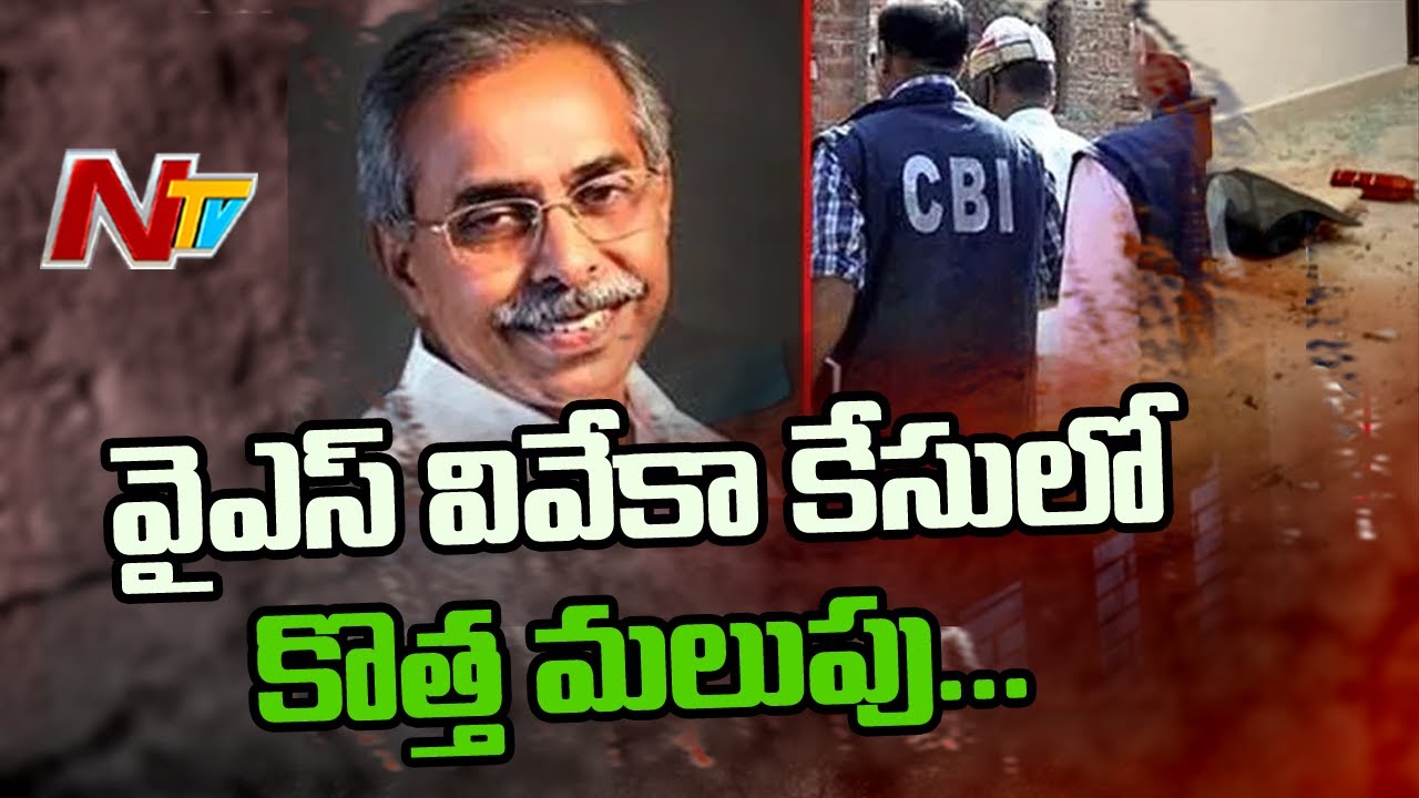 New Twist In YS Viveka Case, CBI Speeds Up investigation | NTV