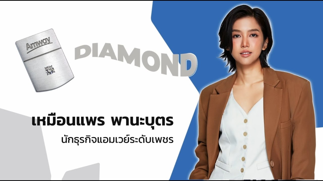 พิธีมอบเข็มเกียรติคุณนักธุรกิจแอมเวย์ระดับเพชรใหม่ เหมือนแพร พานะบุตร